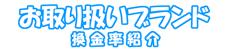 ブランド紹介