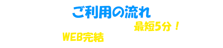 ご利用の流れ