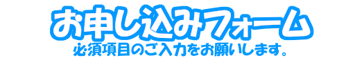 お申し込みフォーム