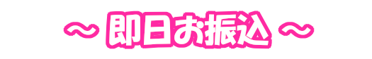 即日お振込