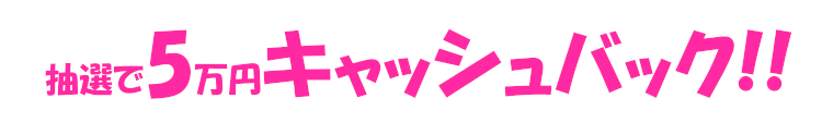 キャッシュバック
