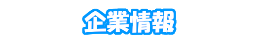 企業情報