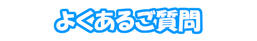 よくあるご質問