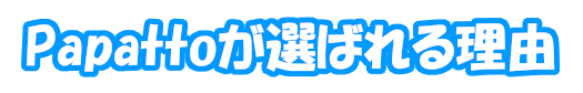 Papattoが選ばれる理由